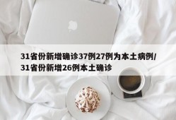 31省份新增确诊37例27例为本土病例/31省份新增26例本土确诊
