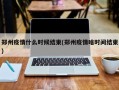 郑州疫情什么时候结束(郑州疫情啥时间结束)