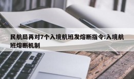 民航局再对7个入境航班发熔断指令:入境航班熔断机制