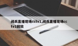 阅兵直播现场cctv1,阅兵直播现场cctv1回放
