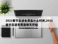 2021春节高速免费是什么时间,2021春节高速免费是哪天开始
