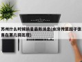 苏州什么时候摘星最新消息(水浒传菜园子张青在第几回出现)