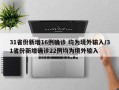 31省份新增16例确诊 均为境外输入/31省份新增确诊22例均为境外输入