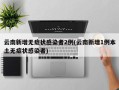 云南新增无症状感染者2例(云南新增1例本土无症状感染者)