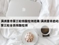 满洲里市第三轮核酸检测结果:满洲里将启动第三轮全员核酸检测