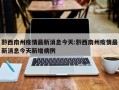 黔西南州疫情最新消息今天:黔西南州疫情最新消息今天新增病例