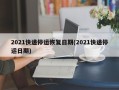 2021快递停运恢复日期(2021快递停运日期)