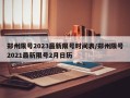 郑州限号2023最新限号时间表/郑州限号2021最新限号2月日历