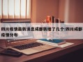四川疫情最新消息成都新增了几个:四川成都疫情分布