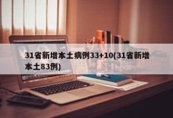 31省新增本土病例33+10(31省新增本土83例)