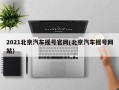 2021北京汽车摇号官网(北京汽车摇号网站)