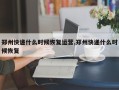 郑州快递什么时候恢复运营,郑州快递什么时候恢复