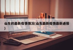 山东的最新疫情情况(山东最新疫情最新通报)