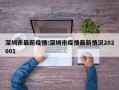 深圳市最新疫情:深圳市疫情最新情况202001