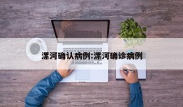 漯河确认病例:漯河确诊病例