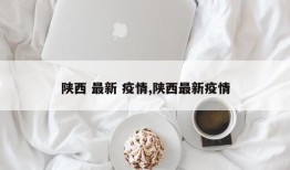 陕西 最新 疫情,陕西最新疫情
