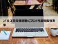 25日江苏疫情速报:江苏25号最新疫情发布