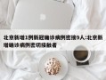北京新增1例新冠确诊病例密接9人:北京新增确诊病例密切接触者