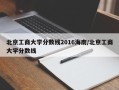 北京工商大学分数线2016海南/北京工商大学分数线