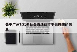 关于广州7区:无社会面活动可不做核酸的信息