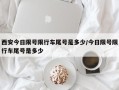 西安今日限号限行车尾号是多少/今日限号限行车尾号是多少