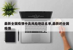 最新全国疫情中高风险地区名单,最新的全国疫情