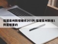 福建泉州新增确诊265例:福建泉州新增1例是哪里的