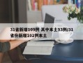 31省新增109例 其中本土93例/31省份新增102例本土