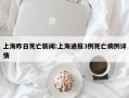 上海昨日死亡新闻:上海通报3例死亡病例详情
