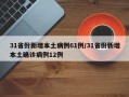 31省份新增本土病例61例/31省份新增本土确诊病例12例