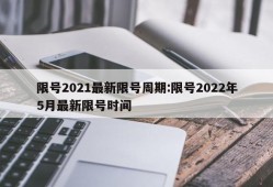 限号2021最新限号周期:限号2022年5月最新限号时间