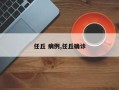 任丘 病例,任丘确诊