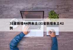 31省新增44例本土:31省新增本土42例