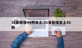 31省新增44例本土:31省新增本土42例