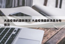 大连疫情的最新情况:大连疫情最新消息分布情况