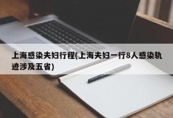 上海感染夫妇行程(上海夫妇一行8人感染轨迹涉及五省)