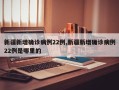新疆新增确诊病例22例,新疆新增确诊病例22例是哪里的