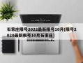 石家庄限号2022最新限号10月(限号2020最新限号10月石家庄)