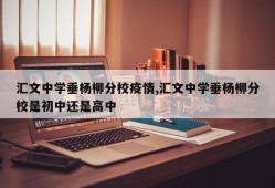 汇文中学垂杨柳分校疫情,汇文中学垂杨柳分校是初中还是高中