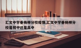 汇文中学垂杨柳分校疫情,汇文中学垂杨柳分校是初中还是高中