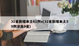 31省新增本土61例v(31省新增本土59例涉及9省)