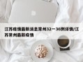 江苏疫情最新消息常州32一36例详情/江苏常州最新疫情