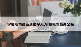 宁夏疫情最新通报今天,宁夏疫情最新公布