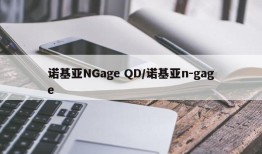 诺基亚NGage QD/诺基亚n-gage