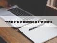 今天北仑有新增病例吗,北仑新增确诊