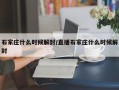 石家庄什么时候解封/直播石家庄什么时候解封