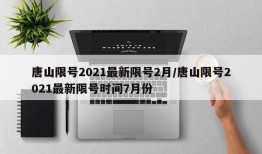 唐山限号2021最新限号2月/唐山限号2021最新限号时间7月份