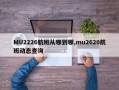 MU2226航班从哪到哪,mu2620航班动态查询