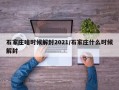 石家庄啥时候解封2021/石家庄什么时候解封