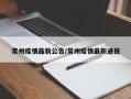 常州疫情最新公告/常州疫情最新通报